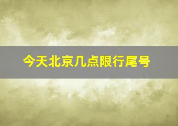 今天北京几点限行尾号