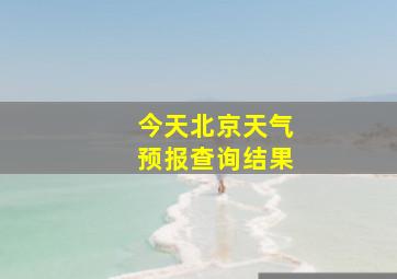 今天北京天气预报查询结果