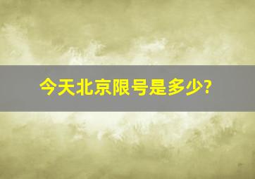 今天北京限号是多少?