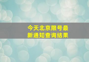 今天北京限号最新通知查询结果