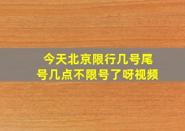 今天北京限行几号尾号几点不限号了呀视频