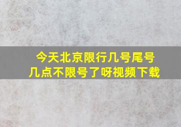 今天北京限行几号尾号几点不限号了呀视频下载