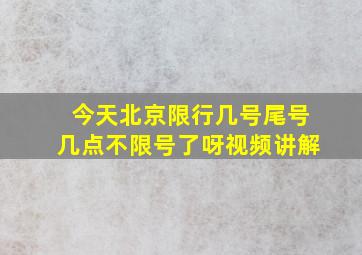 今天北京限行几号尾号几点不限号了呀视频讲解