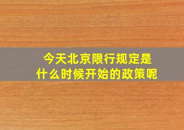 今天北京限行规定是什么时候开始的政策呢