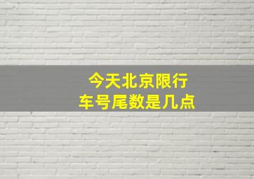 今天北京限行车号尾数是几点