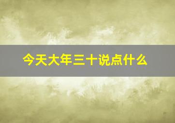 今天大年三十说点什么