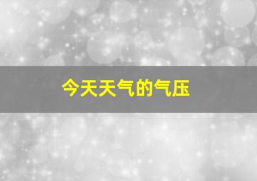 今天天气的气压