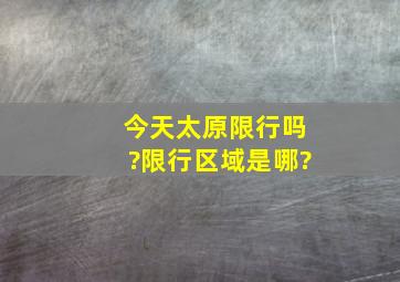 今天太原限行吗?限行区域是哪?