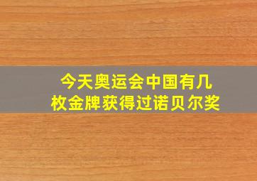 今天奥运会中国有几枚金牌获得过诺贝尔奖