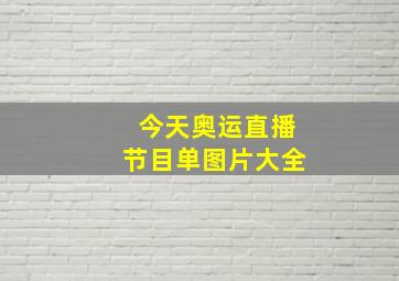 今天奥运直播节目单图片大全