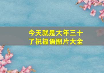 今天就是大年三十了祝福语图片大全