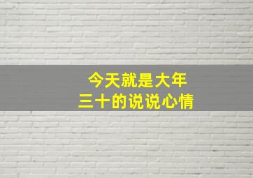 今天就是大年三十的说说心情