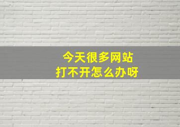 今天很多网站打不开怎么办呀