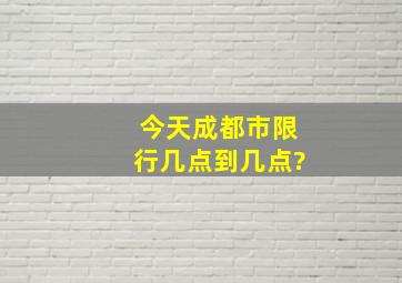 今天成都市限行几点到几点?