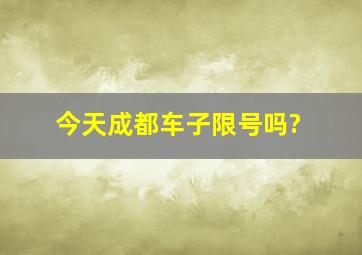 今天成都车子限号吗?