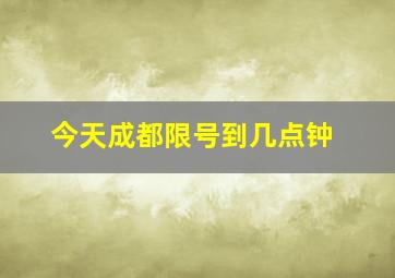 今天成都限号到几点钟