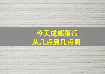 今天成都限行从几点到几点啊