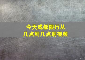 今天成都限行从几点到几点啊视频