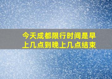 今天成都限行时间是早上几点到晚上几点结束