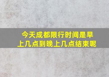 今天成都限行时间是早上几点到晚上几点结束呢