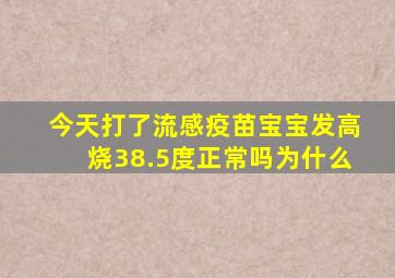 今天打了流感疫苗宝宝发高烧38.5度正常吗为什么