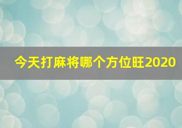 今天打麻将哪个方位旺2020