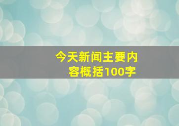 今天新闻主要内容概括100字