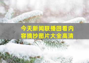 今天新闻联播回看内容摘抄图片大全高清