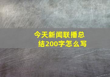 今天新闻联播总结200字怎么写