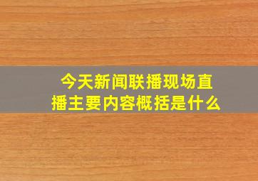 今天新闻联播现场直播主要内容概括是什么