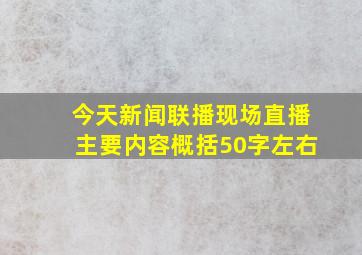 今天新闻联播现场直播主要内容概括50字左右