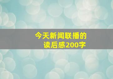 今天新闻联播的读后感200字