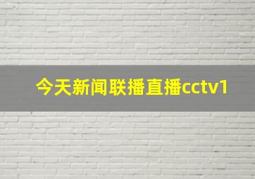 今天新闻联播直播cctv1