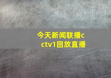 今天新闻联播cctv1回放直播