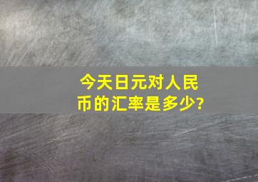 今天日元对人民币的汇率是多少?