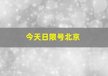 今天日限号北京