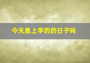 今天是上学的的日子吗