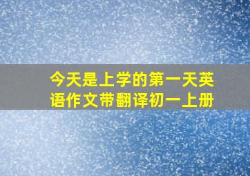 今天是上学的第一天英语作文带翻译初一上册