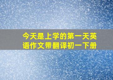 今天是上学的第一天英语作文带翻译初一下册