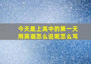 今天是上高中的第一天用英语怎么说呢怎么写