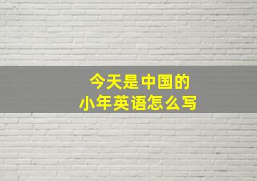 今天是中国的小年英语怎么写