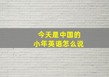 今天是中国的小年英语怎么说