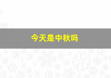 今天是中秋吗