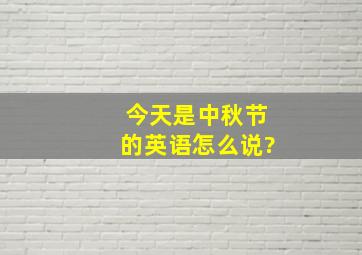 今天是中秋节的英语怎么说?