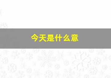 今天是什么意