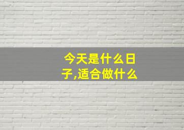 今天是什么日子,适合做什么