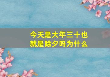 今天是大年三十也就是除夕吗为什么