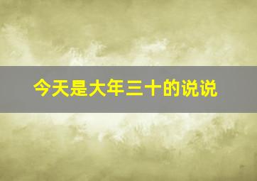 今天是大年三十的说说