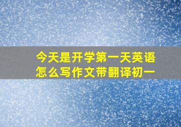 今天是开学第一天英语怎么写作文带翻译初一