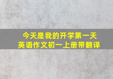 今天是我的开学第一天英语作文初一上册带翻译